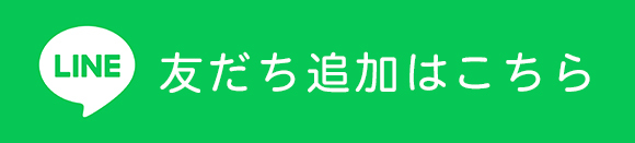 LINE友達追加はこちら